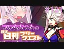 【FGO】ついなちゃんのほぼ日刊フリークエスト part121 - 名もなき霊峰