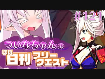 【FGO】ついなちゃんのほぼ日刊フリークエスト part121 - 名もなき霊峰