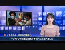 イスラエルの医師「ワクチンの効果は薄れつつある」