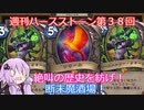 【Hearthstone】週刊ハースストーン第38回 断末魔酒場【VOICEROID実況】