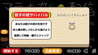 餃子の皮サバイバルノーダメージクリア