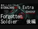 実況！しるひーさんのバイオRE2 Extra Part7 ForgottenSoldier 後編