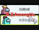 女王AmongUs2