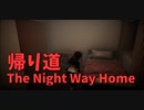 【帰り道 The Night Way Home 4競技目】いよいよ帰宅！なんだこの集合団地は…！そして、この物語の結末は…？