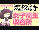 【忍殺語解説】女子高生収容所とは？