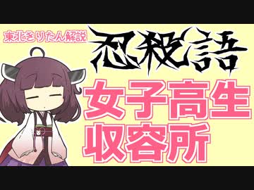 【忍殺語解説】女子高生収容所とは？
