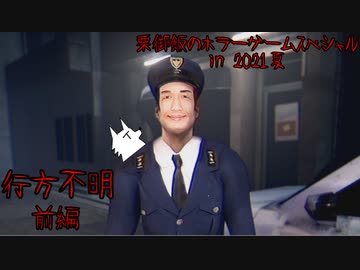 【実況】栗御飯のホラーゲームスペシャル in 2021夏【行方不明】前編