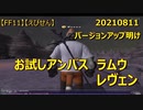 【FF11】【えびせん】20210811　バージョンアップ明け　お試しアンバス　ラムウ　レヴェン