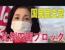 【比例四国ブロック・国民民主党】ふりかえり・議会報告「ミッシングリンク解消、東温スマートICなど」【衆議院選挙愛媛県2区】