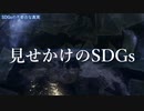 SDGsの不都合な真実 ＃強欲金融資本主義 ＃偽善左翼全体主義 ＃マスゴミ ＃洗脳 ＃扇動 ＃インチキキャンペーン
