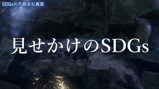 SDGsの不都合な真実 ＃強欲金融資本主義 ＃偽善左翼全体主義 ＃マスゴミ ＃洗脳 ＃扇動 ＃インチキキャンペーン