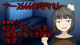 ブース666の恐町さん　♯208「やばい兄貴」「深夜の自宅を探検」「夜食」