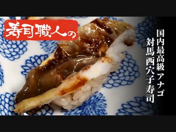 寿司職人による対馬産穴子の 津本式究極の血抜き で寿司 穴子は生でも握りました ニコニコ動画