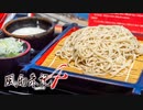 【風雨来記4】SAの信州そばが映えまくり！？いざ岐阜県へ！#2【実況】