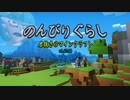 【息抜き】のんびりぐらし その1【Minecraft】