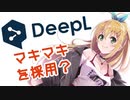 【#ツルマキマキ】DeepL読み上げがマキさんの声になってるだって！？