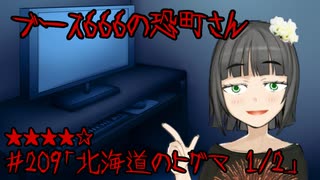 ブース666の恐町さん　♯209「北海道のヒグマ 1/2」
