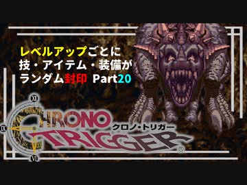 【クロノトリガー】レベルアップでランダム封印縛りPart.20【制限プレイ】