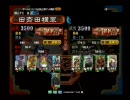 三国志大戦３■元州の崖っぷち太尉が司空を目指す-その4太尉昇格戦-
