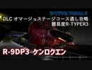【R-TYPE FINAL 2】R-9DP3ケンロクエン　DLCオマージュ通しプレイ　No miss　難易度R-TYPER3 ①