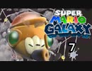 【実況】今度のマリオは宇宙で冒険！！【スーパーマリオギャラクシー】part7