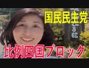 【比例四国ブロック・国民民主党】ふりかえり・いしいともえ「選挙が変わる！」街の問題を自分事で考えよう！」【衆議院選挙愛媛県2区】