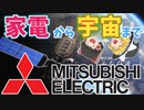 【ゆっくり解説】選択と集中の大成功！ "Changes for the Better" ～三菱電機～