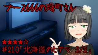 ブース666の恐町さん　♯210「北海道のヒグマ 2/2」