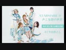 STARMARIEの声と妄想の世界　第2回