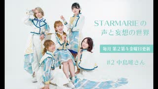 STARMARIEの声と妄想の世界　第2回