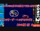 【独言実況】ソニック３０周年を鈍足で追いかける　ソニック・ザ・ヘッジホッグ２（ＧＧ版）編－２