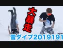 【大暴走】静止に直角ダイブ&静止でもっこりwww【2019191919年】