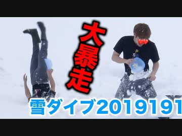 【大暴走】静止に直角ダイブ&静止でもっこりwww【2019191919年】
