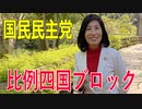 【比例四国ブロック・国民民主党】ふりかえり・いしいともえ「大雨時、避難行動のポイント！」【衆議院選挙愛媛県2区】