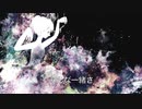 （初音ミク）「数えかけたウタ」アラン（オリジナル曲）