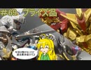 【第69回】マキゆかずっこけおもちゃ箱　プライズ品　レビュー　【VOICEROID解説】