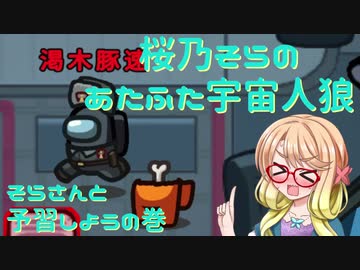 あたふたそらさんの宇宙人狼#0・予習編【VOICEROID実況】