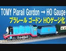 きかんしゃトーマス プラレール ゴードン ＨＯゲージ化