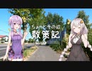 ちょっとその辺、散策記。 発寒川サイクリングロード（仮）【紲星あかり】【結月ゆかり】