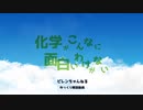 化学好きが作る「化学物質が主役のアニメのオープニング」