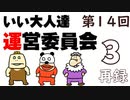 第14回 いい大人達 運営委員会　再録part3