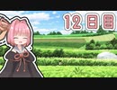 【ボイロ実況】茜ちゃんと、ぼくのなつやすみ3【12日目】
