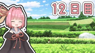 【ボイロ実況】茜ちゃんと、ぼくのなつやすみ3【12日目】