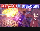 【Orcs Must Die!3】オークときりたん　Stage.10【VOICEROID実況】