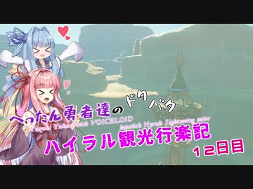 【ゼルダの伝説BotW】 ぺったん勇者達のドタバタ、ハイラル観光行楽記 12日目【VOICEROID実況】