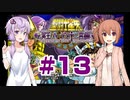 ゆかり&ささらの聖闘士星矢 冥王ハーデス 十二宮編【Part13】