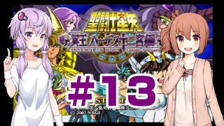 ゆかり&ささらの聖闘士星矢 冥王ハーデス 十二宮編【Part13】