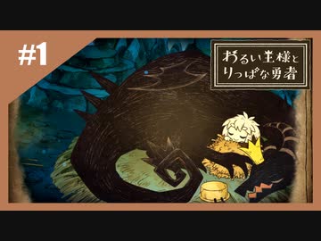 いつか君に倒される物語　わるい王様とりっぱな勇者【実況】part1