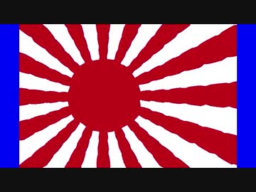 軍国主義とは何の関係もない聖なる祝旗先輩BB