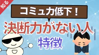 第259回：【解決のヒントあり】決断力がない人の特徴【人生論】